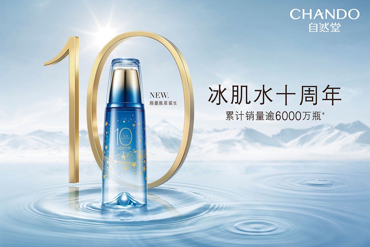 Chando 自然堂·冰肌水十周年