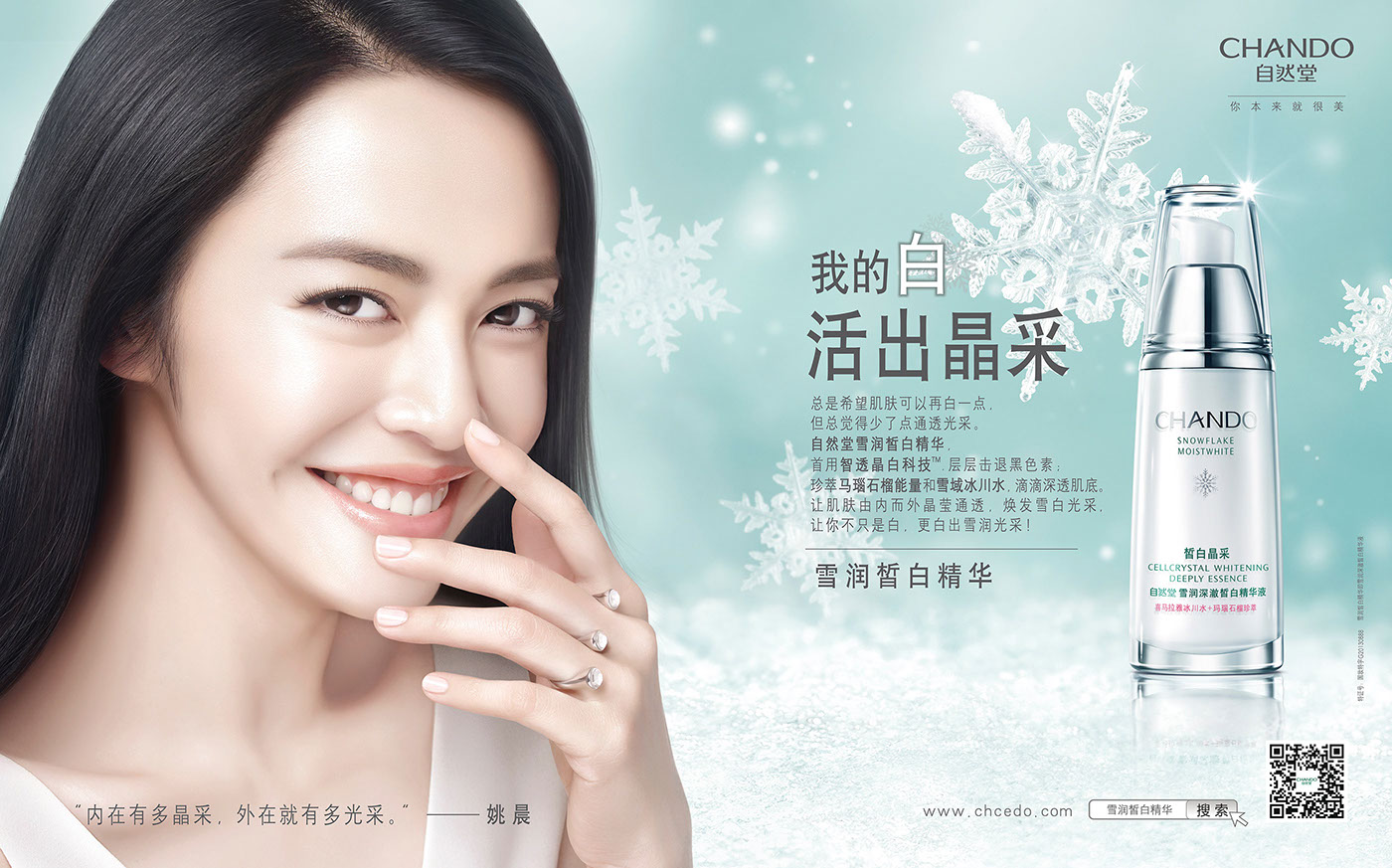 CHANDO 自然堂·雪润皙白