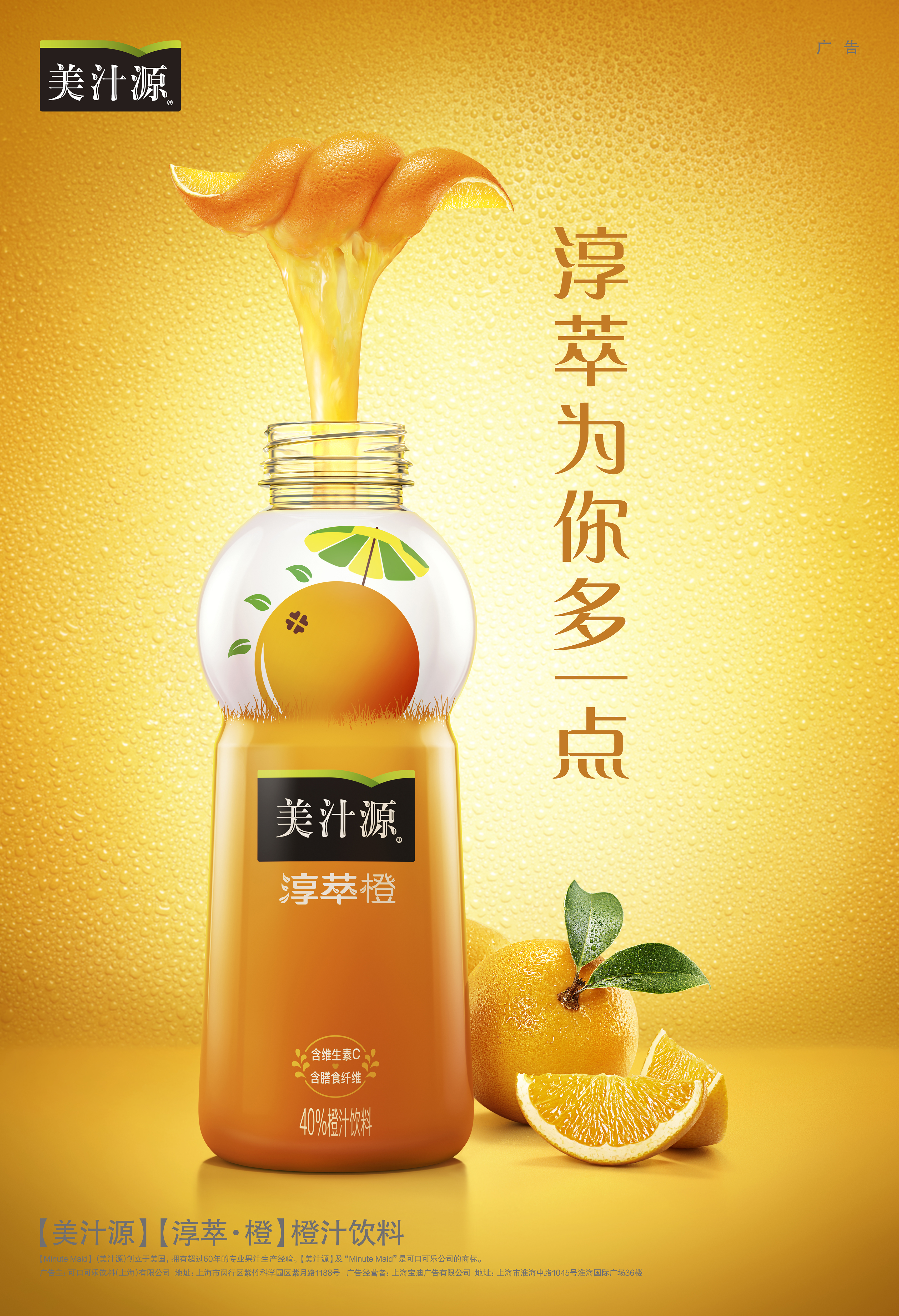 minutemaid 美汁源·淳萃2016