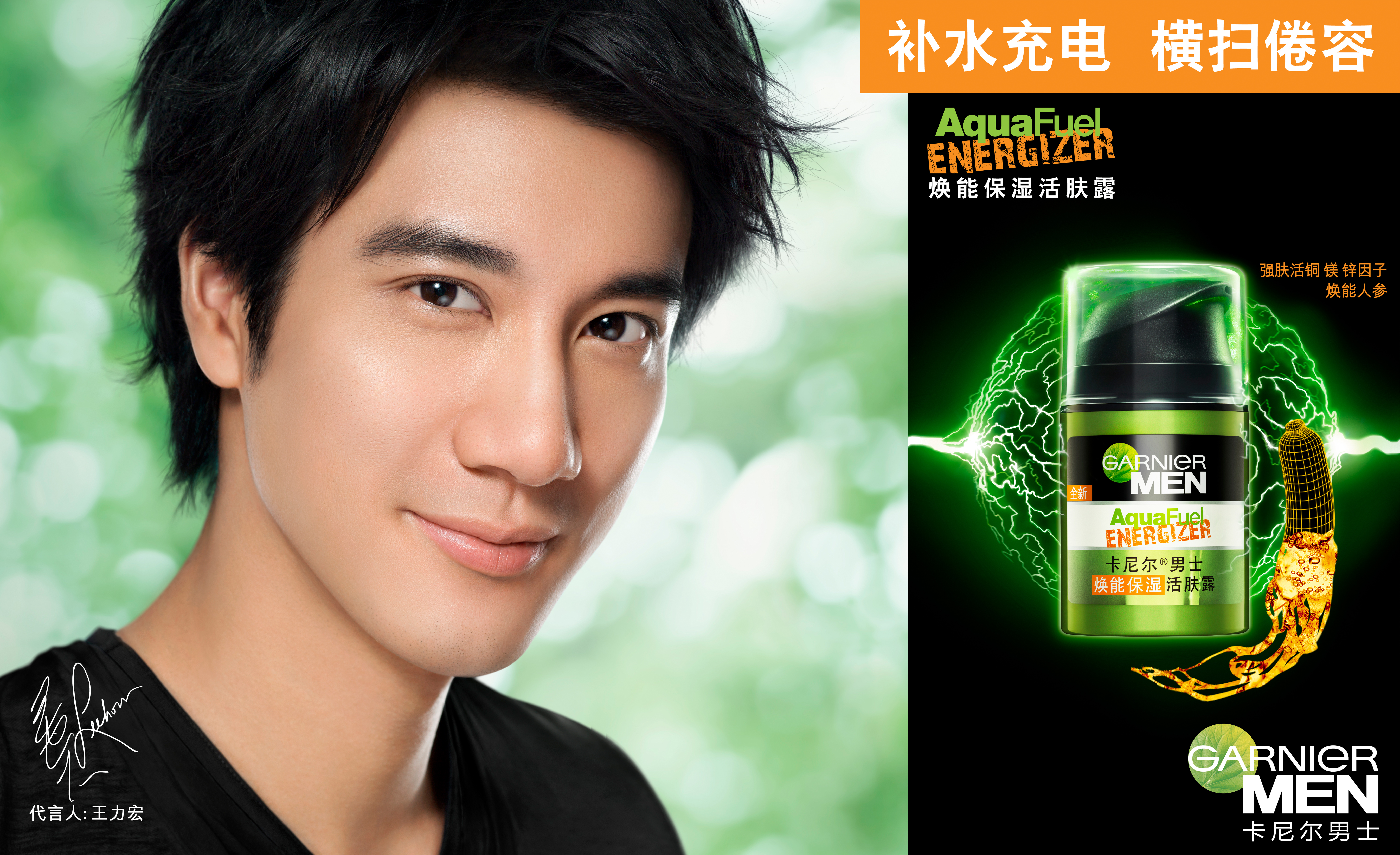 GARNIER 卡尼尔男士·王力宏