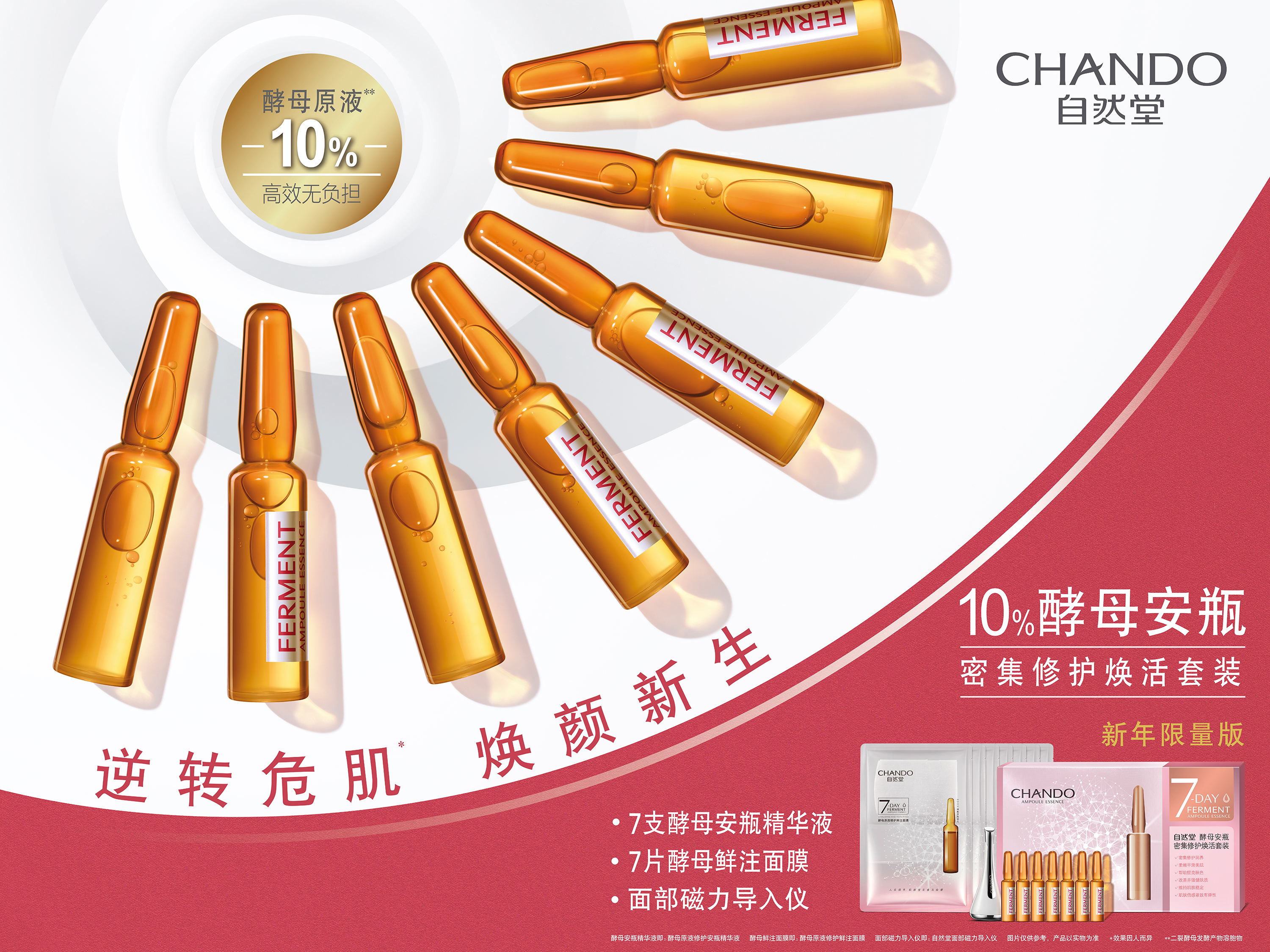 CHANDO 自然堂·酵母安瓶